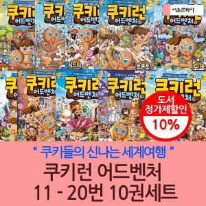 서울문화사 쿠키런 어드벤처 11-20번 10권세트 재정가