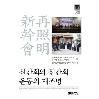 교보문고 신간회와 신간회운동의 재조명