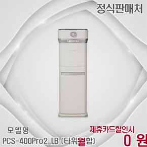 2L타워형 음식물처리기 Pro2 가정용 업소용 PCS-400Pro2_LB (타워결합) 60개월 27900