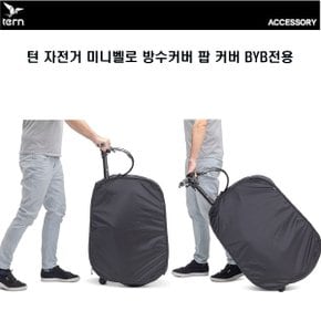 Tern 턴 자전거 미니벨로 팝 커버 BYB전용