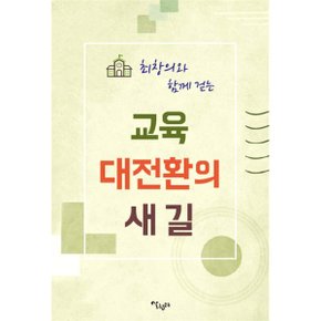 (중고/상)최창의와 함께 걷는 교육 대전환의 새 길