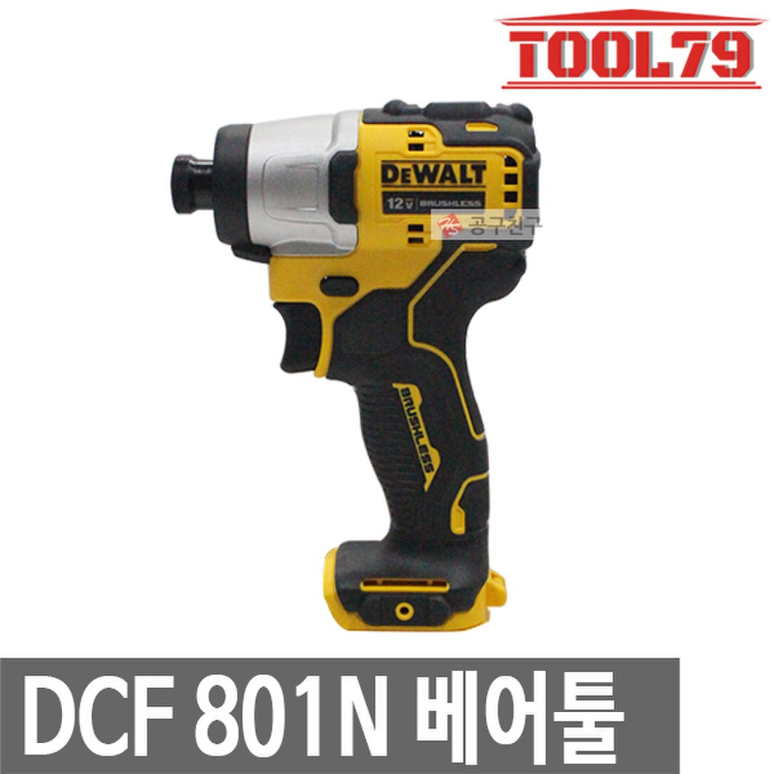 디월트 Dcf801N 베어툴[본체만] 충전 임팩트 드라이버 드릴 충전드릴, 이마트몰, 당신과 가장 가까운 이마트