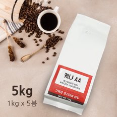 [갓볶은 원두] 케냐AA-5kg (1kg5봉)