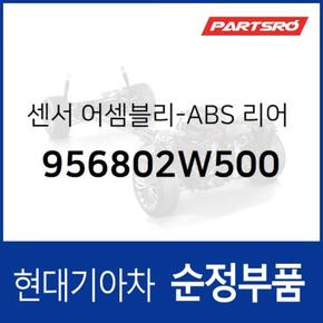 센서-ABS 리어 휠,좌측 (956802W500)  맥스크루즈, 올뉴 싼타페