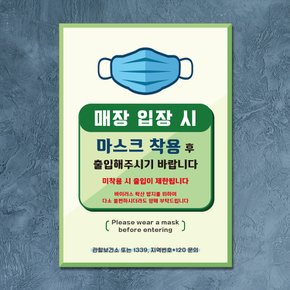 코로나 예방 마스크 손소독제 포스터_052_매장 입장전 마스크 착용_B타입