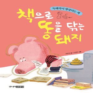  송설북 주니어김영사 책으로 똥을 닦는 돼지 - 독해력이 향상되는 책 (양장본)