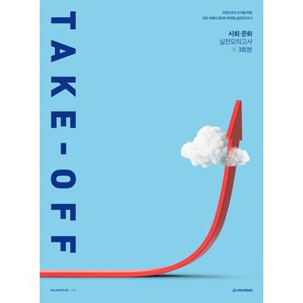 교보문고 테이크오프(TAKE-OFF) 사회·문화 실전모의고사 3회분(2024)(2025 수능대비)