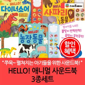 스마트베어 HELLO 애니멀 사운드북 3종세트