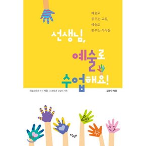 (중고/상)선생님 예술로 수업해요 : 예술교육과 미적 체험 그 과정과...