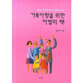 가족사랑을 위한 마법의 책