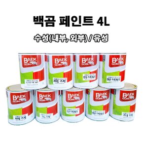 백곰페인트 수성페인트 유성페인트 에나멜페인트 대용량 4L