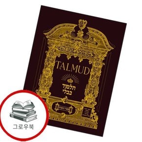 초판본 탈무드 초판본탈무드 추천도서