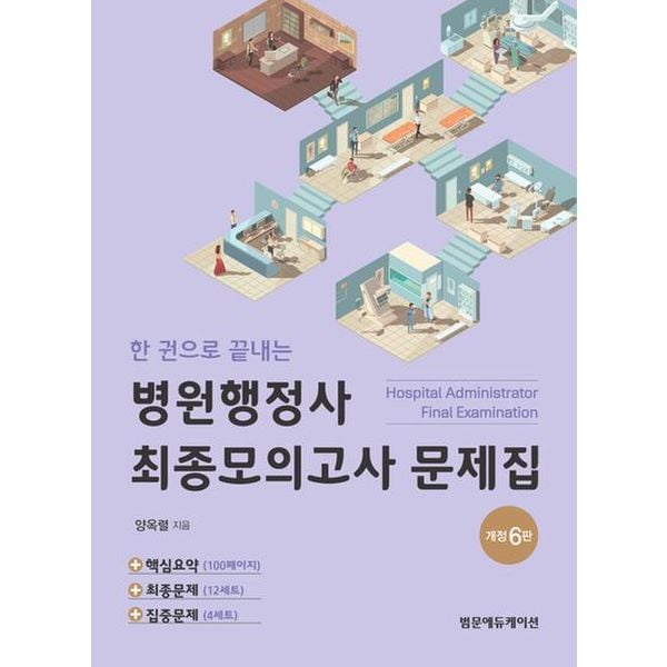 한 권으로 끝내는 병원행정사 최종모의고사 문제집