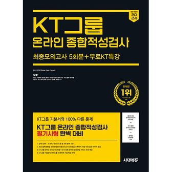 밀크북 2024 하반기 시대에듀 All-New KT그룹 온라인 종합적성검사 최종모의고사 5회분+무료KT특강 : 온라인 모의고사 무료쿠폰 제공