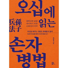 유노북스 오십에 읽는 손자병법