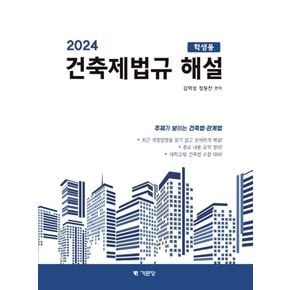 2024 건축제법규해설(학생용)