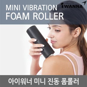 미니 진동 폼롤러 팔러태스 마사지