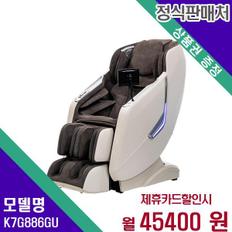 안마의자 울트라S1 K7G886GU 60개월 55900