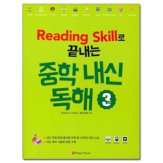 해피하우스 Reading Skill로 끝내는 중학내신독해 3 /해피하우스