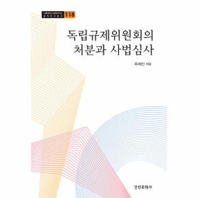 독립규제위원회의 처분과 사법심사 - 서울대학교 법학연구소 법학연구총서 118