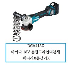 DGA418Z 마끼다18V충전그라인더본체 배터리X충전기X