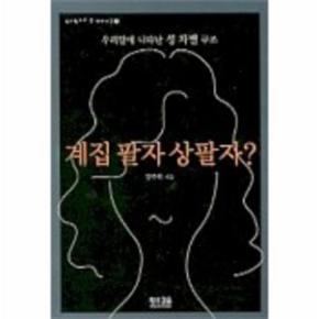 계집 팔자 상팔자