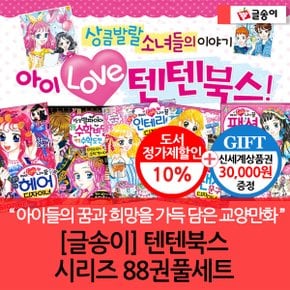 몸과 마음이 멋진아이 텐텐북스 01-88번 88권 풀세트/상품권3만