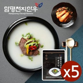 함평축협 함평천지한우 찐한 사골곰탕 5팩 (600ml/실온보관)