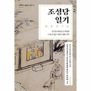 조성당 일기 : 일기를 바탕으로 복원한 17세기 영남 사족의 생활 궤적 - 국학자료 심층연구 총서 23