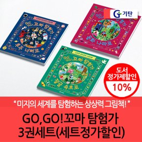 재정가 기탄 GO GO 꼬마탐험가 3권세트