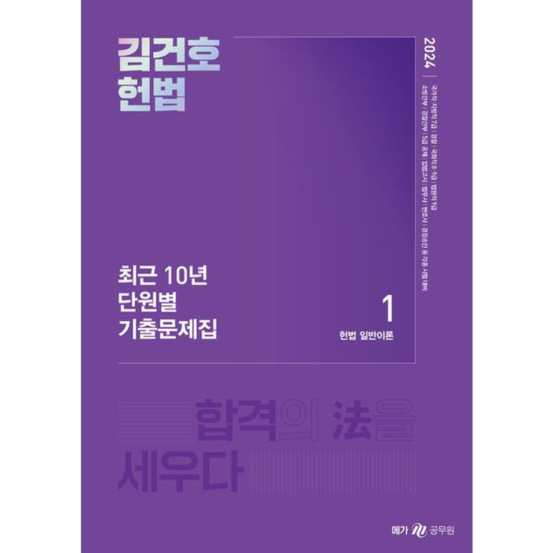 2024 김건호 헌법 최근 10년 단원별 기출문제집