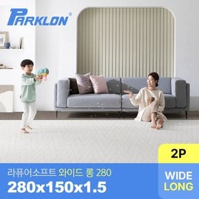 [2P세트] 더블헤링본 베이지 라퓨어 소프트 와이드 롱280 놀이방매트 280x150x1.5cm