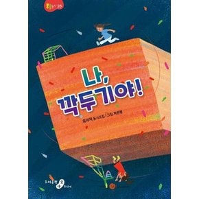 나, 깍두기야! : 유이지 동시조집 - 콩콩 동시 28 (양장)