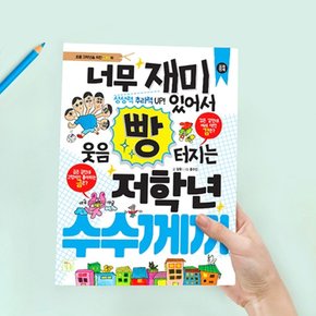 너무 재미있어서 웃음 빵 터지는 저학년 수수께끼