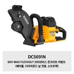 DCS691N 60V MAX FLEXVOLT 브러쉬리스 콘크리트 커팅쏘 (베어툴, 다이아몬드 날 전용, 소프트백)