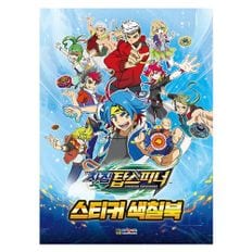 차징탑스피너 스티커 색칠북 2P 드로잉 컬러링북 놀이