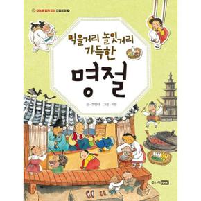 [주니어RHK] 먹을거리 놀잇거리 가득한 명절