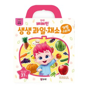 베베핀 가방 스티커 과일 채소