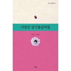 사랑은 감기몸살처럼 (오늘의 시선집 36)