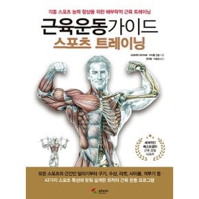 근육운동가이드 스포츠 트레이닝 : 각종 스포츠 능력 향상을 위한 해부학적 근육 트레이닝 [화진유통]