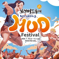 [충남/보령/대천] 제27회 보령머드축제 일반존 (7/19~8/4)