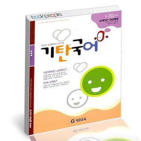기탄 국어 I-3 도서 책
