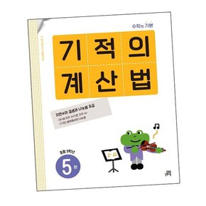 기적의 계산법 5권 초등 3학년