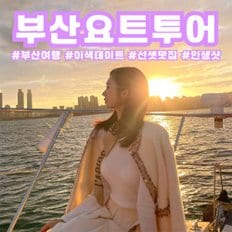 요트레시피 [부산 해운대] 부산요트투어 요트레시피