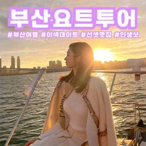 [부산 해운대] 부산요트투어 요트레시피