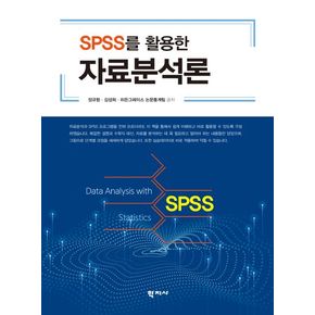 SPSS를 활용한 자료분석론