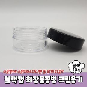 블랙캡 화장품공병 크림용기 10g