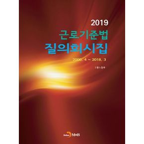 근로기준법 질의회시집(2019)