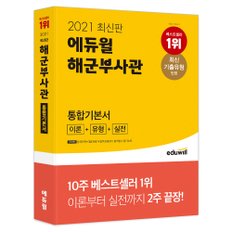 [에듀윌] 2021 최신판 에듀윌 해군부사관 통합기본서