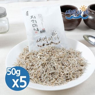 새벽바다 볶음용 지리멸치 50g x 5봉 최상급 햇멸치 잔멸치 ANJ505